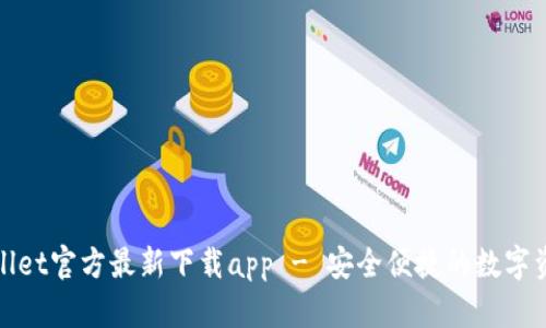 标题: tpWallet官方最新下载app - 安全便捷的数字资产管理工具