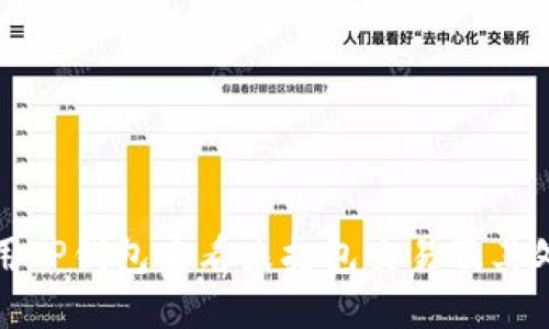 如何使用TP钱包查看未打包交易及其处理方法