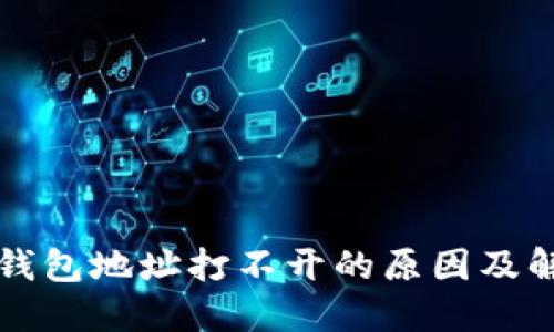 比特币钱包地址打不开的原因及解决方法