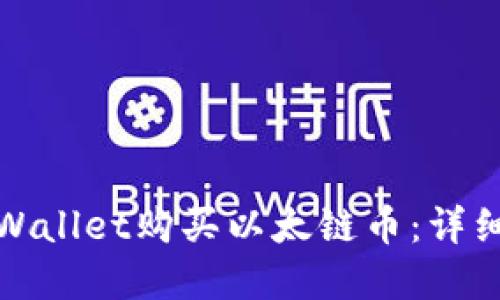 如何通过tpWallet购买以太链币：详细步骤与技巧