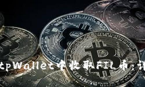 如何在tpWallet中收取FIL币：详细指南