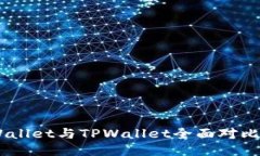 Trust Wallet与TPWallet全面对比