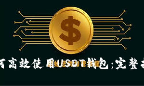 如何高效使用USDT钱包：完整指南