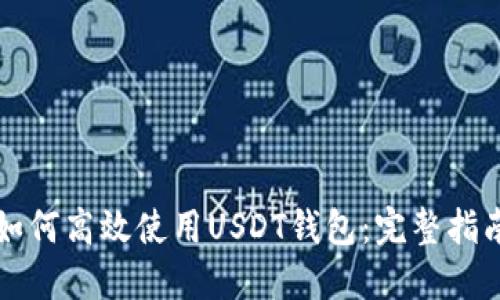 如何高效使用USDT钱包：完整指南