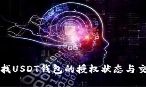 如何查找USDT钱包的授权状态与交易记录
