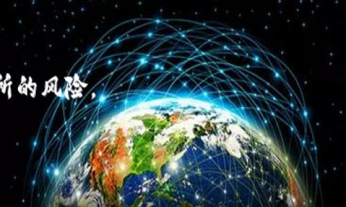 如何选择安全的比特币存储钱包：指南与推荐
比特币钱包,加密货币安全,数字资产存储,比特币存储/guanjianci

## 内容主体大纲

1. **引言**
   - 介绍比特币的流行和存储需求
   - 钱包的基本定义和类型

2. **比特币钱包的类型**
   - 软件钱包
     - 桌面钱包
     - 移动钱包
     - 在线钱包
   - 硬件钱包
   - 纸钱包
   - 比较不同类型钱包的优缺点

3. **选择比特币钱包的标准**
   - 安全性
   - 用户友好性
   - 兼容性
   - 支持的币种及功能

4. **市场上推荐的比特币钱包**
   - 硬件钱包推荐
   - 软件钱包推荐
   - 在线钱包推荐
   - 各类钱包的评价与特点

5. **如何安全存储比特币**
   - 私钥的重要性
   - 备份和恢复
   - 常见安全威胁
   - 如何防止被盗和丢失

6. **未来比特币存储趋势**
   - 多重签名钱包
   - 进化的加密技术
   - 超级钱包

7. **常见问题解答**
   - 钱包和交易所的区别是什么？
   - 如何选择适合自己的钱包？
   - 存储比特币的最佳实践有哪些？
   - 如果丢失钱包，如何找回？
   - 钱包是否会受到黑客攻击？
   - 如何安全地换取其他数字货币？

---

## 详细内容

### 引言

随着比特币和其他加密货币的日益普及，越来越多的人开始关注如何安全地存储这些数字资产。比特币不仅是一种投资工具，许多人将其视为未来的货币。这意味着，选择一个安全、可靠、用户友好的比特币钱包变得格外重要。本篇文章将详细介绍比特币钱包的类型、选择标准以及安全存储的最佳实践，帮助用户在加密货币的世界中安全行走。

### 比特币钱包的类型

软件钱包
软件钱包是存储比特币最常见的方式之一。它们可以分为桌面钱包、移动钱包和在线钱包。
- **桌面钱包** 是安装在个人电脑上的程序，用户可以完全控制自己的私钥。常见的有Electrum、Exodus等。
- **移动钱包** 主要用于智能手机，可以随时随地进行交易。非常适合喜欢随时查看和交易的用户，例如Trust Wallet和Coinomi。
- **在线钱包** 通过浏览器访问的一种钱包，虽然方便，但安全性相对较低，用户的私钥通常保存在第三方服务器上。

硬件钱包
硬件钱包是一种专用设备，能够安全地存储用户的私钥而不连接互联网，如Ledger和Trezor。这种方式被认为是最安全的存储形式，适合长期持有者。

纸钱包
纸钱包是一种安全性较高的存储方式，用户可以将私钥和公钥打印在纸上，然后安全地保管。这种方法避免了黑客攻击的风险，但纸张容易损坏或丢失。

### 选择比特币钱包的标准

安全性
选择钱包时，安全性是首要考虑的因素。硬件钱包通常提供更高的安全性，而软件钱包则应该选用经过良好审查和信任的品牌。

用户友好性
钱包的界面和操作是否简单直接，会影响用户的使用体验。特别是对于新手，这一点尤为重要。

兼容性
确保选择的比特币钱包支持你希望交易的所有数字货币。此外，还需考虑与其他平台、服务的兼容性。

支持的币种及功能
许多钱包不仅支持比特币，还支援其他主流的加密货币，如以太坊、Ripple等。同时，功能丰富的钱包可能提供交易所功能、加密、解密和资产管理等功能。

### 市场上推荐的比特币钱包

硬件钱包推荐
推荐使用Ledger Nano S和Trezor Model T，这两个硬件钱包以其安全性和易用性著称。

软件钱包推荐
Electrum是一个轻量级的桌面钱包，支持比特币；Exodus则是用户友好的界面，支持多种货币。

在线钱包推荐
Coinbase和Blockchain.info是非常流行的在线钱包，但务必考虑安全性。

### 如何安全存储比特币

私钥的重要性
私钥是您控制比特币的唯一凭证，丢失私钥可能意味着无法恢复钱包。

备份和恢复
定期备份钱包，无论是软件钱包还是硬件钱包，确保万一发生问题时仍可恢复资产。

常见安全威胁
包括网络钓鱼、恶意软件和社会工程攻击等，用户需保持警惕，避免轻信链接或下载不明软件。

如何防止被盗和丢失
使用双重身份验证、定期更改密码和不在公共网络中交易等方式来减少被盗风险。

### 未来比特币存储趋势

多重签名钱包
这种钱包要求多个私钥才能进行交易，极大地提高了安全性。

进化的加密技术
未来可能出现更为先进的加密邮件和协议，增加存储安全性。

超级钱包
结合各种资产管理功能的钱包可能会迎来爆炸式增长，用户可以同时管理多种类型的数字资产。

### 常见问题解答

#### 钱包和交易所的区别是什么？

钱包是用于存储私钥和管理你的比特币及其他数字资产的工具，而交易所是一种允许你买卖比特币的平台注册和服务。一个好的策略是将长期持有的资产存储在钱包中，而仅在交易时才将资产转移到交易所进行交易。

#### 如何选择适合自己的钱包？

选择钱包时，要考虑自己使用的需求。例如，如果你是长期投资者，可以选择硬件钱包；如果你经常交易，移动端软件钱包可能更方便。不过，安全性始终是首要因素，应该优先考虑声誉好的钱包服务。

#### 存储比特币的最佳实践有哪些？

最佳实践包括使用不同类型的钱包进行多重存储、定期备份钱包、采用双重身份验证，及时更新钱包软件，以及保持警惕，避免诱骗和掉入网络钓鱼的陷阱。

#### 如果丢失钱包，如何找回？

如果使用的是硬件钱包，通常只需使用恢复短语即可找回。如果使用软件钱包，备份文件是关键。务必定期备份并保存好私钥。

#### 钱包是否会受到黑客攻击？

任何在线服务都有被黑客攻击的风险，包括钱包。因此，尽量选择不连接互联网的硬件钱包和具备高级安全协议的软件钱包。同时，定期更换密码和启用双重身份验证也能提升安全性。

#### 如何安全地换取其他数字货币？

最好通过信誉良好的交易所进行兑换，确保使用安全的网络和更新的软件。还可以考虑在去中心化交易所进行操作，这会额外减少直接将资产暴露在交易所的风险。

以上是一个关于比特币存储钱包的简要大纲和具体内容的示例。以此可以为用户提供丰富的信息和建议，帮助他们更好地管理和存储自己的比特币。