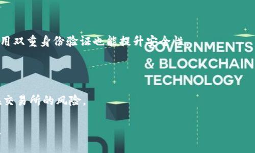 如何选择安全的比特币存储钱包：指南与推荐
比特币钱包,加密货币安全,数字资产存储,比特币存储/guanjianci

## 内容主体大纲

1. **引言**
   - 介绍比特币的流行和存储需求
   - 钱包的基本定义和类型

2. **比特币钱包的类型**
   - 软件钱包
     - 桌面钱包
     - 移动钱包
     - 在线钱包
   - 硬件钱包
   - 纸钱包
   - 比较不同类型钱包的优缺点

3. **选择比特币钱包的标准**
   - 安全性
   - 用户友好性
   - 兼容性
   - 支持的币种及功能

4. **市场上推荐的比特币钱包**
   - 硬件钱包推荐
   - 软件钱包推荐
   - 在线钱包推荐
   - 各类钱包的评价与特点

5. **如何安全存储比特币**
   - 私钥的重要性
   - 备份和恢复
   - 常见安全威胁
   - 如何防止被盗和丢失

6. **未来比特币存储趋势**
   - 多重签名钱包
   - 进化的加密技术
   - 超级钱包

7. **常见问题解答**
   - 钱包和交易所的区别是什么？
   - 如何选择适合自己的钱包？
   - 存储比特币的最佳实践有哪些？
   - 如果丢失钱包，如何找回？
   - 钱包是否会受到黑客攻击？
   - 如何安全地换取其他数字货币？

---

## 详细内容

### 引言

随着比特币和其他加密货币的日益普及，越来越多的人开始关注如何安全地存储这些数字资产。比特币不仅是一种投资工具，许多人将其视为未来的货币。这意味着，选择一个安全、可靠、用户友好的比特币钱包变得格外重要。本篇文章将详细介绍比特币钱包的类型、选择标准以及安全存储的最佳实践，帮助用户在加密货币的世界中安全行走。

### 比特币钱包的类型

软件钱包
软件钱包是存储比特币最常见的方式之一。它们可以分为桌面钱包、移动钱包和在线钱包。
- **桌面钱包** 是安装在个人电脑上的程序，用户可以完全控制自己的私钥。常见的有Electrum、Exodus等。
- **移动钱包** 主要用于智能手机，可以随时随地进行交易。非常适合喜欢随时查看和交易的用户，例如Trust Wallet和Coinomi。
- **在线钱包** 通过浏览器访问的一种钱包，虽然方便，但安全性相对较低，用户的私钥通常保存在第三方服务器上。

硬件钱包
硬件钱包是一种专用设备，能够安全地存储用户的私钥而不连接互联网，如Ledger和Trezor。这种方式被认为是最安全的存储形式，适合长期持有者。

纸钱包
纸钱包是一种安全性较高的存储方式，用户可以将私钥和公钥打印在纸上，然后安全地保管。这种方法避免了黑客攻击的风险，但纸张容易损坏或丢失。

### 选择比特币钱包的标准

安全性
选择钱包时，安全性是首要考虑的因素。硬件钱包通常提供更高的安全性，而软件钱包则应该选用经过良好审查和信任的品牌。

用户友好性
钱包的界面和操作是否简单直接，会影响用户的使用体验。特别是对于新手，这一点尤为重要。

兼容性
确保选择的比特币钱包支持你希望交易的所有数字货币。此外，还需考虑与其他平台、服务的兼容性。

支持的币种及功能
许多钱包不仅支持比特币，还支援其他主流的加密货币，如以太坊、Ripple等。同时，功能丰富的钱包可能提供交易所功能、加密、解密和资产管理等功能。

### 市场上推荐的比特币钱包

硬件钱包推荐
推荐使用Ledger Nano S和Trezor Model T，这两个硬件钱包以其安全性和易用性著称。

软件钱包推荐
Electrum是一个轻量级的桌面钱包，支持比特币；Exodus则是用户友好的界面，支持多种货币。

在线钱包推荐
Coinbase和Blockchain.info是非常流行的在线钱包，但务必考虑安全性。

### 如何安全存储比特币

私钥的重要性
私钥是您控制比特币的唯一凭证，丢失私钥可能意味着无法恢复钱包。

备份和恢复
定期备份钱包，无论是软件钱包还是硬件钱包，确保万一发生问题时仍可恢复资产。

常见安全威胁
包括网络钓鱼、恶意软件和社会工程攻击等，用户需保持警惕，避免轻信链接或下载不明软件。

如何防止被盗和丢失
使用双重身份验证、定期更改密码和不在公共网络中交易等方式来减少被盗风险。

### 未来比特币存储趋势

多重签名钱包
这种钱包要求多个私钥才能进行交易，极大地提高了安全性。

进化的加密技术
未来可能出现更为先进的加密邮件和协议，增加存储安全性。

超级钱包
结合各种资产管理功能的钱包可能会迎来爆炸式增长，用户可以同时管理多种类型的数字资产。

### 常见问题解答

#### 钱包和交易所的区别是什么？

钱包是用于存储私钥和管理你的比特币及其他数字资产的工具，而交易所是一种允许你买卖比特币的平台注册和服务。一个好的策略是将长期持有的资产存储在钱包中，而仅在交易时才将资产转移到交易所进行交易。

#### 如何选择适合自己的钱包？

选择钱包时，要考虑自己使用的需求。例如，如果你是长期投资者，可以选择硬件钱包；如果你经常交易，移动端软件钱包可能更方便。不过，安全性始终是首要因素，应该优先考虑声誉好的钱包服务。

#### 存储比特币的最佳实践有哪些？

最佳实践包括使用不同类型的钱包进行多重存储、定期备份钱包、采用双重身份验证，及时更新钱包软件，以及保持警惕，避免诱骗和掉入网络钓鱼的陷阱。

#### 如果丢失钱包，如何找回？

如果使用的是硬件钱包，通常只需使用恢复短语即可找回。如果使用软件钱包，备份文件是关键。务必定期备份并保存好私钥。

#### 钱包是否会受到黑客攻击？

任何在线服务都有被黑客攻击的风险，包括钱包。因此，尽量选择不连接互联网的硬件钱包和具备高级安全协议的软件钱包。同时，定期更换密码和启用双重身份验证也能提升安全性。

#### 如何安全地换取其他数字货币？

最好通过信誉良好的交易所进行兑换，确保使用安全的网络和更新的软件。还可以考虑在去中心化交易所进行操作，这会额外减少直接将资产暴露在交易所的风险。

以上是一个关于比特币存储钱包的简要大纲和具体内容的示例。以此可以为用户提供丰富的信息和建议，帮助他们更好地管理和存储自己的比特币。