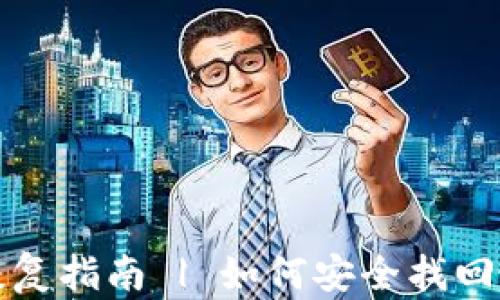 
比特币官网钱包恢复指南 | 如何安全找回丢失的比特币钱包