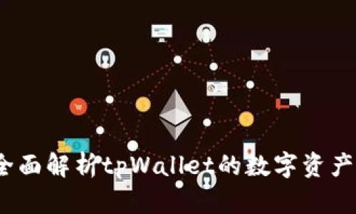 tpWallet：全面解析tpWallet的数字资产存放与管理