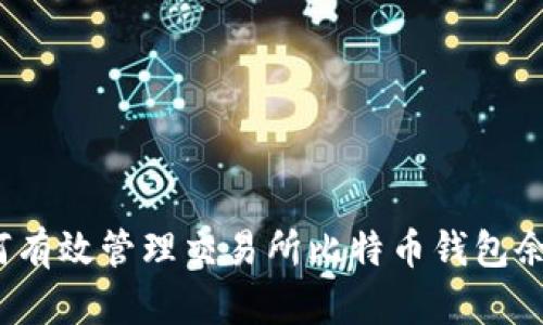 如何有效管理交易所比特币钱包余额？
