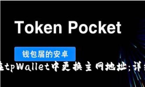 如何在tpWallet中更换主网地址：详细指南