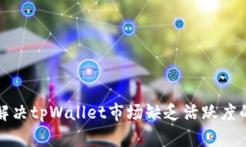 如何解决tpWallet市场缺乏活跃度的问题