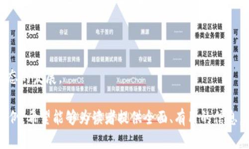 baioti最新区块链钱包源码解析与使用指南/baioti
区块链, 钱包源码, 区块链应用, 开源项目/guanjianci

## 内容主体大纲

1. **引言**
   - 区块链钱包的定义和重要性
   - 为什么选择开源源码

2. **区块链钱包的基本概念**
   - 区块链及其工作原理
   - 钱包的类型（热钱包与冷钱包）
   - 如何选择一个适合的区块链钱包

3. **区块链钱包源码概述**
   - 开源与私有源码的区别
   - 最新区块链钱包源码的特点与优势
   - 发展趋势与挑战

4. **如何获取最新的区块链钱包源码**
   - 常见的开源社区与资源
   - 如何在GitHub等平台上找到合适的源码
   - 社群支持与学习资源

5. **区块链钱包源码的结构分析**
   - 主要文件和目录说明
   - 关键模块解析（如交易处理、用户界面、API接口等）

6. **区块链钱包的部署与实现**
   - 环境准备（开发语言、框架、工具）
   - 详细的步骤指南（从源码到部署的完整流程）
   - 问题与解决方案

7. **区块链钱包的功能扩展**
   - 用户认证与安全性
   - 多币种支持与区块链交互
   - 实时交易数据分析

8. **案例研究：几种热门区块链钱包的源码分析**
   - 比特币钱包源码解析
   - 以太坊钱包源码示例
   - 其他常用钱包的特点

9. **结论与展望**
   - 区块链钱包发展的未来趋势
   - 开源项目对区块链生态的影响

10. **常见问题解答**
    - 常见的区块链钱包使用问题
    - 安全问题与解决方案
    - 社区与技术支持的作用

---

## 详细内容

### 引言

随着区块链技术的持续发展，区块链钱包作为用户与区块链网络之间的桥梁，其作用愈发重要。区块链钱包能够让用户安全地存储、发送和接收数字资产。随着开源技术的普及，越来越多的开发者选择使用开源的区块链钱包源码来构建自己的数字资产管理工具。

### 区块链钱包的基本概念

#### 区块链及其工作原理

区块链是一种基于去中心化的分布式账本技术，允许多个参与者在没有中央管理者的情况下进行资产的记录和交易。每个区块包含一系列交易记录，并通过加密手段与前一个区块链接在一起，形成一条链。这个特性保证了数据的不可篡改性与透明性。

#### 钱包的类型（热钱包与冷钱包）

区块链钱包主要分为热钱包与冷钱包。热钱包是指连接到互联网的钱包，适合日常交易；而冷钱包则为离线存储，适合长期保存大额资产。这两种钱包在安全性与易用性上各有优缺点，用户需根据自身需求进行选择。

### 区块链钱包源码概述

#### 开源与私有源码的区别

开源源码允许任何人查看、修改和使用其代码，这为开发者提供了更大的自由度和灵活性；而私有源码则受到严格限制，通常难以获取或修改。开源项目的透明性使得社区能够及时发现安全问题，提高整体安全性。

#### 最新区块链钱包源码的特点与优势

最新的区块链钱包源码通常采用最新的技术栈，具备更高的性能、更好的用户体验以及改进的安全性。此外，开源社区的贡献也使得这些项目能够快速迭代，为用户提供更及时的更新和功能扩展。

### 如何获取最新的区块链钱包源码

#### 常见的开源社区与资源

有多个知名的平台提供了丰富的区块链钱包源码资源，包括GitHub、GitLab、SourceForge等。用户可以通过搜索关键词或主题来快速定位合适的项目。

### 区块链钱包源码的结构分析

#### 主要文件和目录说明

区块链钱包源码通常包括几个基本的目录，如‘src’（存放主要代码），‘assets’（存放UI资源），‘tests’（存放测试用例）等。每个目录的设计都对项目的可维护性和拓展性有重要影响。

### 区块链钱包的部署与实现

#### 环境准备（开发语言、框架、工具）

在部署区块链钱包源码前，用户首先需要安装相应的开发环境。大部分区块链钱包项目使用JavaScript、Python、Java等编程语言，结合React、Vue、Django等框架进行开发。

### 结论与展望

区块链钱包在未来的发展中，将继续发挥其核心作用。开源项目将促进技术的不断革新，推动区块链技术的普及与应用。

---

## 常见问题解答

### 问题一：区块链钱包的安全性如何保障？

安全性的重要性

区块链钱包作为存储数字资产的工具，其安全性至关重要。如不妥善管理，用户的资产可能会面临被盗或丢失的风险。为了保障钱包的安全，需要采取多种措施：

1. 私钥的安全管理

私钥是用户访问数字资产的唯一凭证，任何人获得私钥都可以控制该钱包中的资产。因此，用户必须妥善保存私钥，绝对不能将其公开。推荐使用硬件钱包或冷钱包进行私钥的安全存储。

2. 多重身份验证

许多钱包提供多重身份验证（MFA）功能，通过增加额外的验证步骤（如短信验证码、邮箱验证等），进一步提升安全性。如果用户的账户被盗，盗贼仍然需要额外的信息才能访问钱包。

3. 定期更新与使用强密码

钱包的安全系统需要定期更新，以修复已知的安全漏洞。另外，用户在设置密码时应避免使用简单、常见的密码，尽量使用长且复杂的密码以增加安全性。

4. 冷钱包的使用

对于长期存放的大额资产，建议用户使用冷钱包。这种钱包不连接互联网，可以有效预防黑客攻击。冷钱包的使用虽然不那么方便，但它提供了额外的安全层。

总结

总的来说，确保区块链钱包的安全性需要用户主动采取多种措施，这不仅仅是技术层面的工作，更涉及用户日常使用习惯的管理。

### 问题二：如何选择适合的区块链钱包？

选择钱包的考虑 factors

选择一款合适的区块链钱包，用户需从多方面考量，如安全性、易用性、支持的币种、功能特性等：

1. 安全性

首先，安全性是选择钱包时的首要考虑因素。用户应优选那些具有良好安全记录和强大加密技术的钱包。此外，用户应该查阅钱包的用户评价，以确保其在安全性方面的声誉。

2. 易用性

易用性决策了用户使用钱包的便利程度。理想的钱包应具备友好的用户界面，并提供良好的客户服务。对于区块链初学者来说，最好选择一些简洁而直观的钱包。

3. 支持币种

不同的钱包支持不同类型的加密货币。用户在选择钱包时，需确认其支持的币种是否符合自己的需求。如果用户希望管理多个币种，建议选择多币种钱包。

4. 功能特性

一些钱包提供额外的功能，比如交易所功能、钱包之间的快速转账等，用户可以根据个人需求进行选择。此外，是否开源也是一个重要因素。开源钱包可让用户进行审计和自定义。

总结

选择一个合适的区块链钱包，需要用户综合考虑多个因素，确保能够在使用过程中获得安全、快速和便捷的体验。

### 问题三：是什么导致区块链钱包频繁被攻击？

攻击的原因分析

随着加密货币的价值不断上涨，黑客对区块链钱包的攻击也日益频繁。导致这些攻击的原因有多个方面：

1. 用户行为的不当

许多攻击源于用户的无知或疏忽。例如，用户常常使用简单密码、在公用网络下交易或点击不明链接，从而暴露自己的钱包及账户信息。

2. 系统漏洞

部分钱包或平台存在安全漏洞，黑客可以利用这些漏洞实施攻击。特别是在新兴技术尚未成熟时，开发过程中可能出现未修复的安全缺陷。

3. 社会工程学攻击

黑客常常采取社会工程学的方式进行攻击，比如通过伪装邮件或电话欺骗用户透露私人信息。这类攻击方式的成功率很高，因此用户对社交工程的认知非常重要。

4. 網絡攻击

部分攻击可以通过对钱包服务提供商的服务器进行DDoS攻击，使其陷入瘫痪，用户则可能因为无法访问钱包而面临资产损失的风险。

总结

为了减少钱包遭受攻击的风险，用户应加强自我保护意识，采用多重安全措施，并关注开发者在安全性方面的努力。

### 问题四：区块链钱包的功能有哪些？

功能概述

区块链钱包提供多种功能，旨在为用户提供高效、安全的数字资产管理体验。以下是一些常见功能：

1. 存储与管理数字资产

最基本的功能是存储用户的加密货币。用户可以通过钱包地址接收、发送或查看余额等。这使得用户能够方便地管理他们的数字资产。

2. 交易功能

区块链钱包通常支持直接在钱包内进行加密货币的交易。用户可以通过地址转账给他人或将其他代币或货币汇入自己的账户。

3. 实时数据查询

许多钱包提供实时的市场数据，与价格变动相关的功能，使用户可以更及时地做出交易决策。这有助于用户在市场波动时更好地把握时机。

4. 多币种支持

一些钱包支持多种不同的数字货币，用户可以在同一个工具中管理多个币种。这在用户经历多样资产组合时特别有效。

总结

区块链钱包集成了多种功能，使得用户的数字资产管理更加便捷和高效。理解这些功能，有助于用户在投资过程中有效运用工具。

### 问题五：如何提高区块链钱包的用户体验？

用户体验的重要性

区块链钱包的用户体验直接影响到用户的使用满意度和粘性。为了提高用户体验，可以从以下几个方面入手：

1. 用户界面设计

简洁美观的用户界面能够提升用户在使用过程中的舒适感。设计者可通过用户访谈、可用性测试等方式获取用户反馈，并不断改进设计。

2. 提供个性化服务

通过结合用户的历史交易数据和行为分析，钱包可以提供个性化的推荐和服务，比如用户可能需要的交易对、资产预警等。

### 问题六：区块链钱包未来的发展趋势是什么？

发展趋势概述

区块链钱包在市场上的需求日益增加，展望未来，其发展趋势主要包括：

1. 去中心化钱包的普及

随着用户对冷钱包和个人隐私的关注，去中心化钱包将会更加普及。这种钱包的优势在于用户可以完全控制自己的资产，不再依赖中心化机构。

2. 多功能整合

未来的钱包可能会逐渐整合其他金融服务，比如借贷、质押等，以应对日益复杂的金融需求。这样不仅能够吸引更多用户，还能增强用户粘性。

总结

随着技术的进步和市场的变化，区块链钱包将会在安全、功能和用户体验等方面持续进步，推动整个区块链生态的发展。

以上是围绕“最新区块链钱包源码”的一个详细内容大纲及分析。每个部分都有所扩展并涵盖了具体细节与示例，希望能够为读者提供全面、有用的信息。