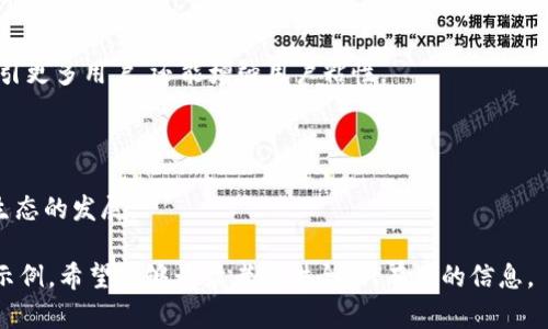baioti最新区块链钱包源码解析与使用指南/baioti
区块链, 钱包源码, 区块链应用, 开源项目/guanjianci

## 内容主体大纲

1. **引言**
   - 区块链钱包的定义和重要性
   - 为什么选择开源源码

2. **区块链钱包的基本概念**
   - 区块链及其工作原理
   - 钱包的类型（热钱包与冷钱包）
   - 如何选择一个适合的区块链钱包

3. **区块链钱包源码概述**
   - 开源与私有源码的区别
   - 最新区块链钱包源码的特点与优势
   - 发展趋势与挑战

4. **如何获取最新的区块链钱包源码**
   - 常见的开源社区与资源
   - 如何在GitHub等平台上找到合适的源码
   - 社群支持与学习资源

5. **区块链钱包源码的结构分析**
   - 主要文件和目录说明
   - 关键模块解析（如交易处理、用户界面、API接口等）

6. **区块链钱包的部署与实现**
   - 环境准备（开发语言、框架、工具）
   - 详细的步骤指南（从源码到部署的完整流程）
   - 问题与解决方案

7. **区块链钱包的功能扩展**
   - 用户认证与安全性
   - 多币种支持与区块链交互
   - 实时交易数据分析

8. **案例研究：几种热门区块链钱包的源码分析**
   - 比特币钱包源码解析
   - 以太坊钱包源码示例
   - 其他常用钱包的特点

9. **结论与展望**
   - 区块链钱包发展的未来趋势
   - 开源项目对区块链生态的影响

10. **常见问题解答**
    - 常见的区块链钱包使用问题
    - 安全问题与解决方案
    - 社区与技术支持的作用

---

## 详细内容

### 引言

随着区块链技术的持续发展，区块链钱包作为用户与区块链网络之间的桥梁，其作用愈发重要。区块链钱包能够让用户安全地存储、发送和接收数字资产。随着开源技术的普及，越来越多的开发者选择使用开源的区块链钱包源码来构建自己的数字资产管理工具。

### 区块链钱包的基本概念

#### 区块链及其工作原理

区块链是一种基于去中心化的分布式账本技术，允许多个参与者在没有中央管理者的情况下进行资产的记录和交易。每个区块包含一系列交易记录，并通过加密手段与前一个区块链接在一起，形成一条链。这个特性保证了数据的不可篡改性与透明性。

#### 钱包的类型（热钱包与冷钱包）

区块链钱包主要分为热钱包与冷钱包。热钱包是指连接到互联网的钱包，适合日常交易；而冷钱包则为离线存储，适合长期保存大额资产。这两种钱包在安全性与易用性上各有优缺点，用户需根据自身需求进行选择。

### 区块链钱包源码概述

#### 开源与私有源码的区别

开源源码允许任何人查看、修改和使用其代码，这为开发者提供了更大的自由度和灵活性；而私有源码则受到严格限制，通常难以获取或修改。开源项目的透明性使得社区能够及时发现安全问题，提高整体安全性。

#### 最新区块链钱包源码的特点与优势

最新的区块链钱包源码通常采用最新的技术栈，具备更高的性能、更好的用户体验以及改进的安全性。此外，开源社区的贡献也使得这些项目能够快速迭代，为用户提供更及时的更新和功能扩展。

### 如何获取最新的区块链钱包源码

#### 常见的开源社区与资源

有多个知名的平台提供了丰富的区块链钱包源码资源，包括GitHub、GitLab、SourceForge等。用户可以通过搜索关键词或主题来快速定位合适的项目。

### 区块链钱包源码的结构分析

#### 主要文件和目录说明

区块链钱包源码通常包括几个基本的目录，如‘src’（存放主要代码），‘assets’（存放UI资源），‘tests’（存放测试用例）等。每个目录的设计都对项目的可维护性和拓展性有重要影响。

### 区块链钱包的部署与实现

#### 环境准备（开发语言、框架、工具）

在部署区块链钱包源码前，用户首先需要安装相应的开发环境。大部分区块链钱包项目使用JavaScript、Python、Java等编程语言，结合React、Vue、Django等框架进行开发。

### 结论与展望

区块链钱包在未来的发展中，将继续发挥其核心作用。开源项目将促进技术的不断革新，推动区块链技术的普及与应用。

---

## 常见问题解答

### 问题一：区块链钱包的安全性如何保障？

安全性的重要性

区块链钱包作为存储数字资产的工具，其安全性至关重要。如不妥善管理，用户的资产可能会面临被盗或丢失的风险。为了保障钱包的安全，需要采取多种措施：

1. 私钥的安全管理

私钥是用户访问数字资产的唯一凭证，任何人获得私钥都可以控制该钱包中的资产。因此，用户必须妥善保存私钥，绝对不能将其公开。推荐使用硬件钱包或冷钱包进行私钥的安全存储。

2. 多重身份验证

许多钱包提供多重身份验证（MFA）功能，通过增加额外的验证步骤（如短信验证码、邮箱验证等），进一步提升安全性。如果用户的账户被盗，盗贼仍然需要额外的信息才能访问钱包。

3. 定期更新与使用强密码

钱包的安全系统需要定期更新，以修复已知的安全漏洞。另外，用户在设置密码时应避免使用简单、常见的密码，尽量使用长且复杂的密码以增加安全性。

4. 冷钱包的使用

对于长期存放的大额资产，建议用户使用冷钱包。这种钱包不连接互联网，可以有效预防黑客攻击。冷钱包的使用虽然不那么方便，但它提供了额外的安全层。

总结

总的来说，确保区块链钱包的安全性需要用户主动采取多种措施，这不仅仅是技术层面的工作，更涉及用户日常使用习惯的管理。

### 问题二：如何选择适合的区块链钱包？

选择钱包的考虑 factors

选择一款合适的区块链钱包，用户需从多方面考量，如安全性、易用性、支持的币种、功能特性等：

1. 安全性

首先，安全性是选择钱包时的首要考虑因素。用户应优选那些具有良好安全记录和强大加密技术的钱包。此外，用户应该查阅钱包的用户评价，以确保其在安全性方面的声誉。

2. 易用性

易用性决策了用户使用钱包的便利程度。理想的钱包应具备友好的用户界面，并提供良好的客户服务。对于区块链初学者来说，最好选择一些简洁而直观的钱包。

3. 支持币种

不同的钱包支持不同类型的加密货币。用户在选择钱包时，需确认其支持的币种是否符合自己的需求。如果用户希望管理多个币种，建议选择多币种钱包。

4. 功能特性

一些钱包提供额外的功能，比如交易所功能、钱包之间的快速转账等，用户可以根据个人需求进行选择。此外，是否开源也是一个重要因素。开源钱包可让用户进行审计和自定义。

总结

选择一个合适的区块链钱包，需要用户综合考虑多个因素，确保能够在使用过程中获得安全、快速和便捷的体验。

### 问题三：是什么导致区块链钱包频繁被攻击？

攻击的原因分析

随着加密货币的价值不断上涨，黑客对区块链钱包的攻击也日益频繁。导致这些攻击的原因有多个方面：

1. 用户行为的不当

许多攻击源于用户的无知或疏忽。例如，用户常常使用简单密码、在公用网络下交易或点击不明链接，从而暴露自己的钱包及账户信息。

2. 系统漏洞

部分钱包或平台存在安全漏洞，黑客可以利用这些漏洞实施攻击。特别是在新兴技术尚未成熟时，开发过程中可能出现未修复的安全缺陷。

3. 社会工程学攻击

黑客常常采取社会工程学的方式进行攻击，比如通过伪装邮件或电话欺骗用户透露私人信息。这类攻击方式的成功率很高，因此用户对社交工程的认知非常重要。

4. 網絡攻击

部分攻击可以通过对钱包服务提供商的服务器进行DDoS攻击，使其陷入瘫痪，用户则可能因为无法访问钱包而面临资产损失的风险。

总结

为了减少钱包遭受攻击的风险，用户应加强自我保护意识，采用多重安全措施，并关注开发者在安全性方面的努力。

### 问题四：区块链钱包的功能有哪些？

功能概述

区块链钱包提供多种功能，旨在为用户提供高效、安全的数字资产管理体验。以下是一些常见功能：

1. 存储与管理数字资产

最基本的功能是存储用户的加密货币。用户可以通过钱包地址接收、发送或查看余额等。这使得用户能够方便地管理他们的数字资产。

2. 交易功能

区块链钱包通常支持直接在钱包内进行加密货币的交易。用户可以通过地址转账给他人或将其他代币或货币汇入自己的账户。

3. 实时数据查询

许多钱包提供实时的市场数据，与价格变动相关的功能，使用户可以更及时地做出交易决策。这有助于用户在市场波动时更好地把握时机。

4. 多币种支持

一些钱包支持多种不同的数字货币，用户可以在同一个工具中管理多个币种。这在用户经历多样资产组合时特别有效。

总结

区块链钱包集成了多种功能，使得用户的数字资产管理更加便捷和高效。理解这些功能，有助于用户在投资过程中有效运用工具。

### 问题五：如何提高区块链钱包的用户体验？

用户体验的重要性

区块链钱包的用户体验直接影响到用户的使用满意度和粘性。为了提高用户体验，可以从以下几个方面入手：

1. 用户界面设计

简洁美观的用户界面能够提升用户在使用过程中的舒适感。设计者可通过用户访谈、可用性测试等方式获取用户反馈，并不断改进设计。

2. 提供个性化服务

通过结合用户的历史交易数据和行为分析，钱包可以提供个性化的推荐和服务，比如用户可能需要的交易对、资产预警等。

### 问题六：区块链钱包未来的发展趋势是什么？

发展趋势概述

区块链钱包在市场上的需求日益增加，展望未来，其发展趋势主要包括：

1. 去中心化钱包的普及

随着用户对冷钱包和个人隐私的关注，去中心化钱包将会更加普及。这种钱包的优势在于用户可以完全控制自己的资产，不再依赖中心化机构。

2. 多功能整合

未来的钱包可能会逐渐整合其他金融服务，比如借贷、质押等，以应对日益复杂的金融需求。这样不仅能够吸引更多用户，还能增强用户粘性。

总结

随着技术的进步和市场的变化，区块链钱包将会在安全、功能和用户体验等方面持续进步，推动整个区块链生态的发展。

以上是围绕“最新区块链钱包源码”的一个详细内容大纲及分析。每个部分都有所扩展并涵盖了具体细节与示例，希望能够为读者提供全面、有用的信息。