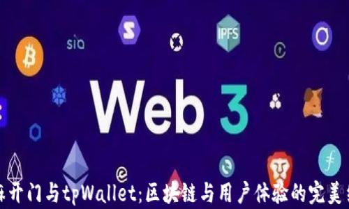 
芝麻开门与tpWallet：区块链与用户体验的完美结合