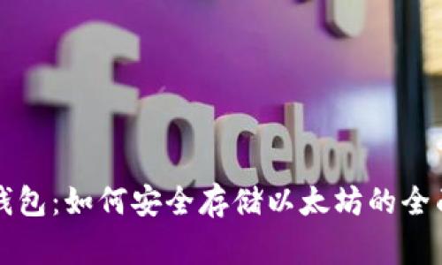 赢呗钱包：如何安全存储以太坊的全面指南