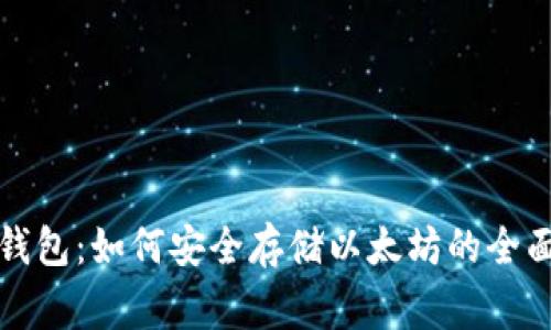 赢呗钱包：如何安全存储以太坊的全面指南