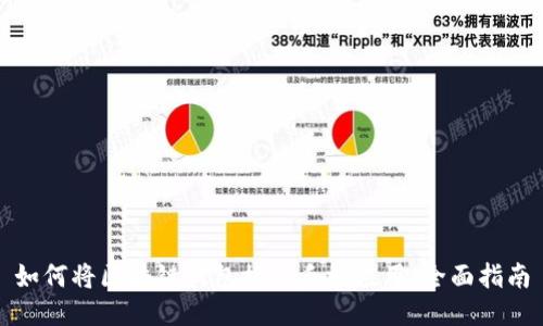 如何将区块链钱包接入手机应用：全面指南