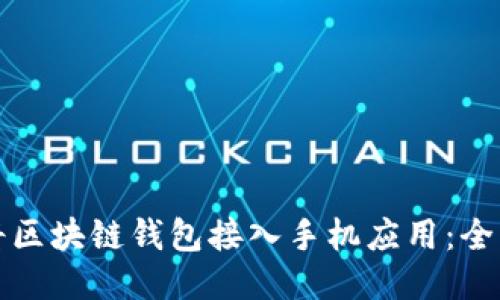 如何将区块链钱包接入手机应用：全面指南