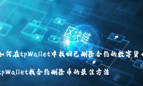 如何在tpWallet中找回已删除合约的数字货币

tpWallet找合约删除币的最佳方法