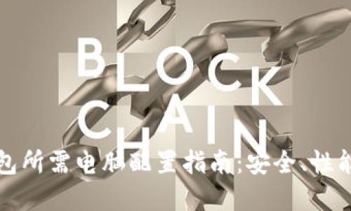区块链钱包所需电脑配置指南：安全、性能与实用性
