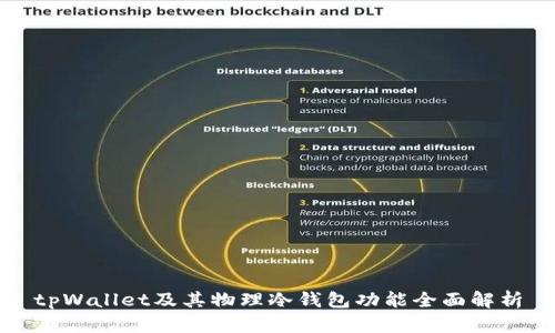 tpWallet及其物理冷钱包功能全面解析