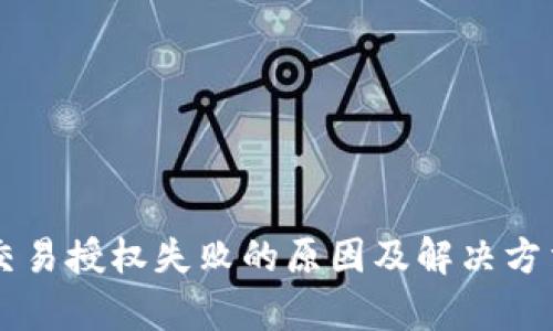 tpWallet交易授权失败的原因及解决方法全面解析