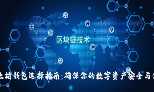 以太坊钱包选择指南：确保你的数字资产安全与便利