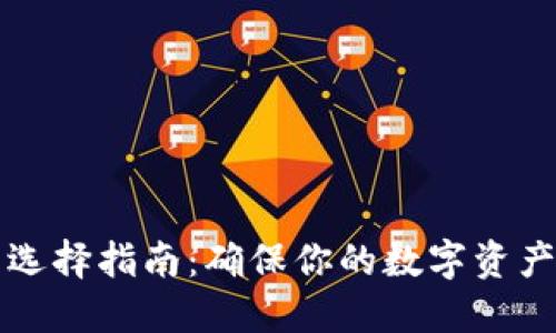 以太坊钱包选择指南：确保你的数字资产安全与便利
