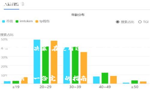 标题  
 biaoti 如何选择适合tpWallet的加速器？/biaoti 

关键词  
 guanjianci tpWallet, 加速器, 区块链, 钱包/guanjianci 

内容主体大纲  
1. 引言  
   1.1 tpWallet简介  
   1.2 加速器的概念和重要性  
   
2. tpWallet的工作原理  
   2.1 tpWallet的基本功能  
   2.2 tpWallet与区块链的关系  

3. 加速器的选择标准  
   3.1 性能  
   3.2 安全性  
   3.3 兼容性  
   3.4 用户反馈  

4. 常见的tpWallet加速器推荐  
   4.1 加速器A  
   4.2 加速器B  
   4.3 加速器C  

5. 如何配置加速器  
   5.1 安装步骤  
   5.2 设置注意事项  

6. 加速器的常见问题解答  
   6.1 加速器能提高tpWallet的运行速度吗？  
   6.2 使用加速器需要收费吗？  
   6.3 加速器会影响tpWallet的安全性吗？  
   6.4 如何判断加速器的效果？  
   6.5 使用加速器的最佳实践是什么？  
   6.6 加速器与tpWallet的兼容性如何？

7. 结论  

---

1. 引言  
在数字货币迅猛发展的今天，钱包的使用日益普及。作为一款优秀的数字钱包，tpWallet为用户提供了极大的便利。但随着交易量的增加，可能会面临速度慢的问题。这时候，加速器的作用就显得尤为重要。本文将帮助您了解如何选择适合tpWallet的加速器。

1.1 tpWallet简介  
tpWallet是一款功能强大的数字资产管理工具，它不仅支持多种加密货币，还提供了安全、高效的交易体验。用户可以方便地管理和交易数字资产，享受区块链带来的透明与匿名性。

1.2 加速器的概念和重要性  
加速器是指通过网络传输等手段，提升区块链钱包使用效率的工具。随着区块链网络的拥堵，使用加速器能显著提升tpWallet的交易速度，减少等待时间。

2. tpWallet的工作原理  
tpWallet通过连接区块链网络进行交易，其工作原理涉及多个技术层面，包括但不限于交易验证、数据存储等。

2.1 tpWallet的基本功能  
tpWallet提供了安全存储、快速交易、实时监控等基本功能。同时，它的用户友好界面也使得操作变得非常简单，用户能够轻松上手。

2.2 tpWallet与区块链的关系  
tpWallet本质上是与区块链相连接的工具。用户通过tpWallet来进行交易时，实际上是与区块链网络进行交互，从而使得每笔交易都能够被及时记录和验证。

3. 加速器的选择标准  
选择合适的加速器非常重要，以下是几个关键的选择标准。

3.1 性能  
性能是选择加速器时首要考虑的因素。一个优秀的加速器应具备短时间内大量处理请求的能力，能有效减少操作的延迟。

3.2 安全性  
在使用加速器的过程中，用户的资产安全是最重要的。选择具有良好口碑和安全措施的加速器，可以大大降低安全风险。

3.3 兼容性  
并非所有加速器都适用于tpWallet，在选择时需确保加速器与tpWallet的兼容性，以避免不必要的问题。

3.4 用户反馈  
查看使用过的用户的反馈意见，可以帮助潜在用户了解加速器的实际表现和用户体验，从而做出更明智的决定。

4. 常见的tpWallet加速器推荐  
以下是一些用户普遍认可的tpWallet加速器推荐。

4.1 加速器A  
加速器A以其卓越的性能和稳定的连接受到了许多用户的青睐。整体操作简单，适合新手使用。

4.2 加速器B  
加速器B则在安全性上更为突出，提供了多重加密措施，保护用户的数字资产。

4.3 加速器C  
加速器C兼具性能与安全性，用户体验良好，适合多种使用场景。

5. 如何配置加速器  
配置加速器的步骤较为简单，但需要注意几个关键点。

5.1 安装步骤  
下载安装加速器后，按照指引进行设置，确保每一步都正确配置，以获得最佳效果。

5.2 设置注意事项  
在设置中，用户需关注网络连接、存储设置等，确保没有出现冲突和遗漏。

6. 加速器的常见问题解答  
在使用加速器的过程中，用户常常会面临一些问题，以下是对这些问题的详细解答。

6.1 加速器能提高tpWallet的运行速度吗？  
绝大多数加速器的设计就是为提高区块链钱包的运行速度，尤其是在网络拥堵时更是显著。加速器通过数据传输通道，减少交易确认时间，从而提升用户体验。

6.2 使用加速器需要收费吗？  
大部分的加速器是需要付费的，具体费用根据加速层级和服务质量有所不同。用户在选择时需结合自身需求，选择合适的付费方案。

6.3 加速器会影响tpWallet的安全性吗？  
一个优质的加速器是不会影响tpWallet的安全性的，它在增强速度的同时，保持数据的安全性，通过加密措施防止信息泄露。

6.4 如何判断加速器的效果？  
在判断加速器的效果时，需要关注交易确认时间以及网络稳定性等多个维度，用户可以在使用前后做对比，来判断相关改进。

6.5 使用加速器的最佳实践是什么？  
在使用加速器时，用户应保持软件更新，与tpWallet保持最新版本同步，同时定期检查运行效果，确保加速器的有效性。

6.6 加速器与tpWallet的兼容性如何？  
并非所有加速器都能完美地与tpWallet兼容，用户在选择时应查看官方推荐或用户反馈，确保所选加速器能够正常应用在tpWallet上。

7. 结论  
选择合适的加速器可以显著提升tpWallet的使用体验。了解加速器的功能和选择标准，能够帮助用户做出更明智的决策。在使用过程中，保持警惕和学习，确保自己的资产安全，一定能让您在数字货币的世界里游刃有余。

---

以上内容已涵盖了相关的主题和问题，并提供了详细的解答。这为有意了解tpWallet用户选择加速器的读者提供了一份完整的指南。