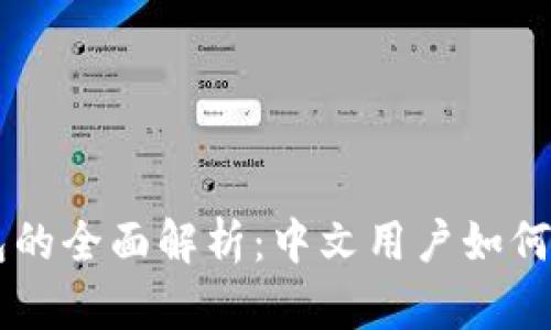 区块链钱包的全面解析：中文用户如何选择与使用