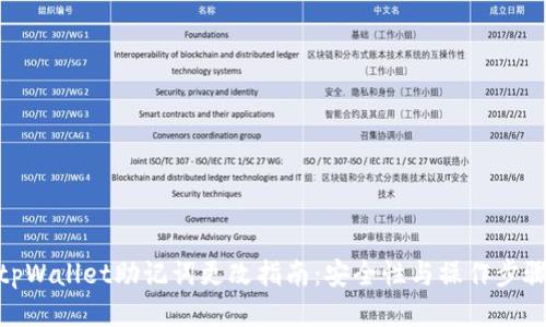 tpWallet助记词更改指南：安全性与操作步骤