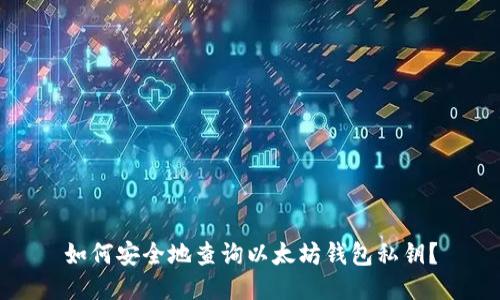 如何安全地查询以太坊钱包私钥？