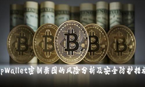 tpWallet密钥截图的风险分析及安全防护措施