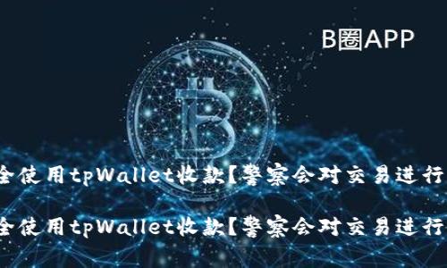 如何安全使用tpWallet收款？警察会对交易进行监督吗？

如何安全使用tpWallet收款？警察会对交易进行监督吗？