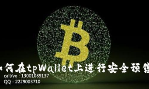 如何在tpWallet上进行安全预售？