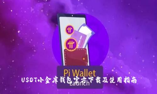 USDT小金库钱包官方下载及使用指南