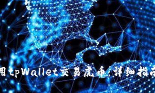 如何使用tpWallet交易虎币：详细指南与技巧