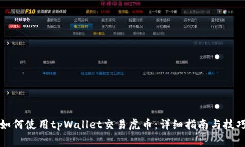 如何使用tpWallet交易虎币：详细指南与技巧