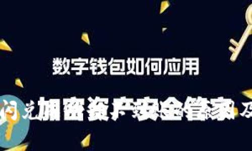 tpWallet闪兑成功却不到账的原因及解决方案