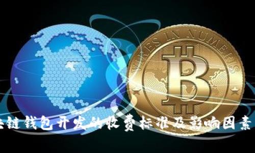 区块链钱包开发的收费标准及影响因素分析