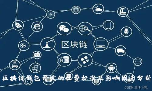 区块链钱包开发的收费标准及影响因素分析