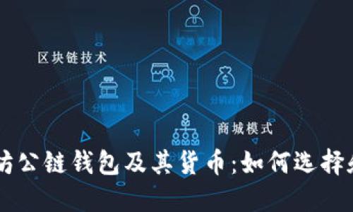 以太坊公链钱包及其货币：如何选择和使用