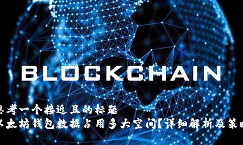 思考一个接近且的标题  
以太坊钱包数据占用多大空间？详细解析及策略