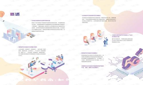 以太坊钱包挖矿指南：如何通过以太坊钱包进行挖矿？