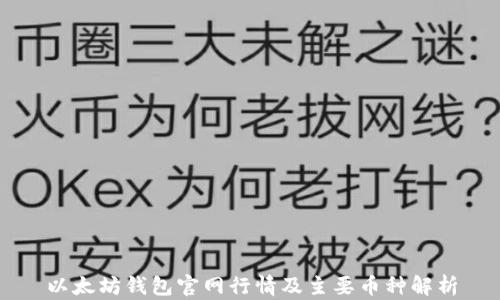 
以太坊钱包官网行情及主要币种解析