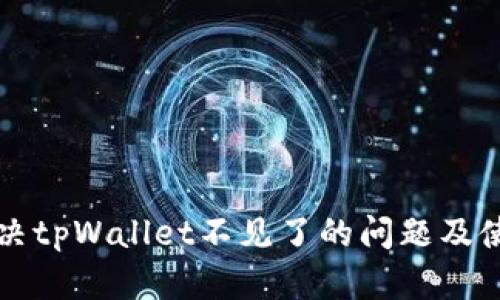 如何解决tpWallet不见了的问题及使用指南