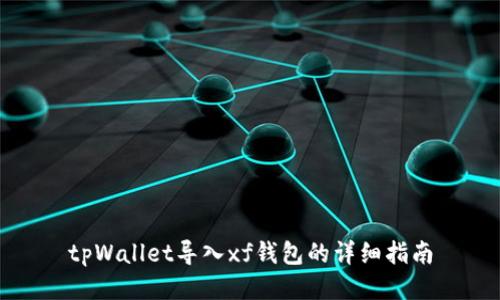 tpWallet导入xf钱包的详细指南