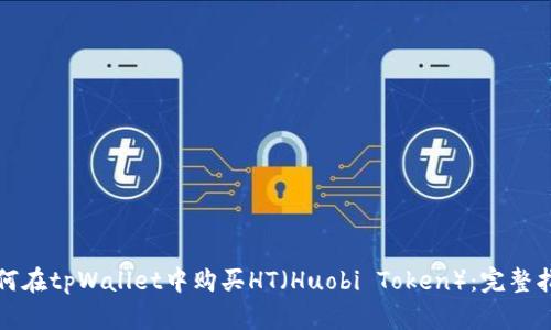 如何在tpWallet中购买HT（Huobi Token）：完整指南