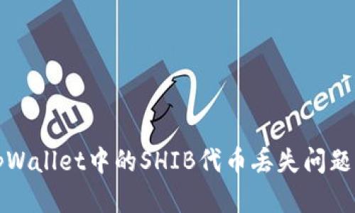 如何找回tpWallet中的SHIB代币丢失问题的解决指南